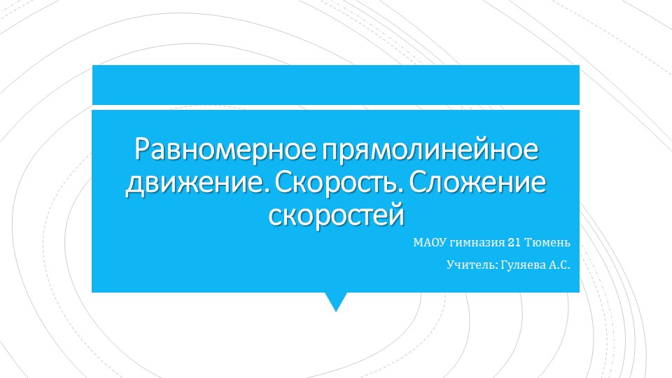 10 класс База "Равномерное прямолинейное движение. Скорость. Сложение скоростей" - Скачать школьные презентации PowerPoint бесплатно | Портал бесплатных презентаций school-present.com