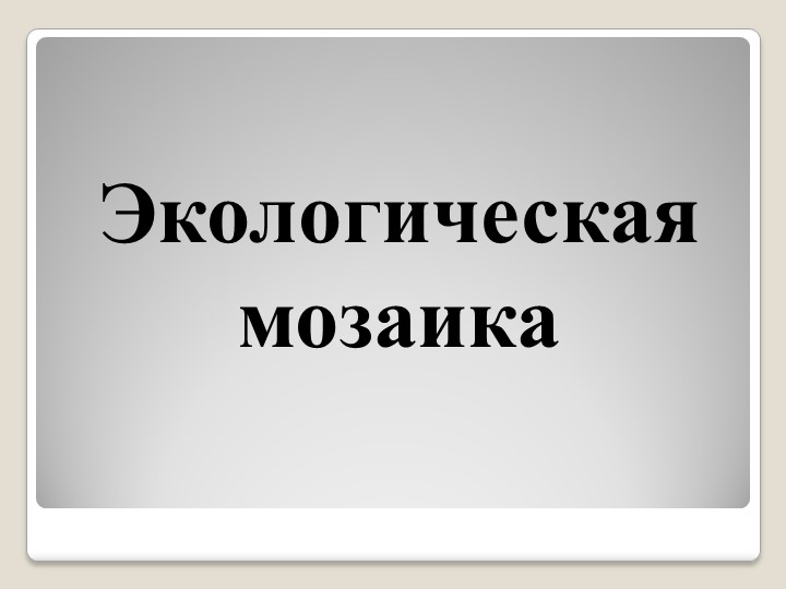 Презентация к игре "Экологическая мозаика" - Скачать школьные презентации PowerPoint бесплатно | Портал бесплатных презентаций school-present.com