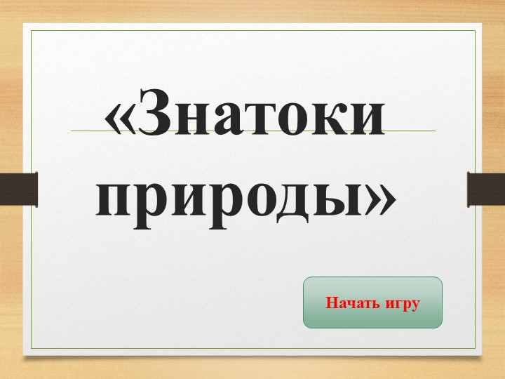 Интерактивная игра поо экологии "Знатоки природы" - Скачать школьные презентации PowerPoint бесплатно | Портал бесплатных презентаций school-present.com