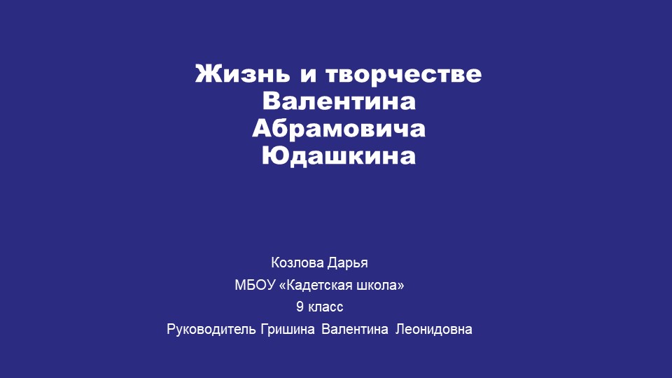 Жизнь и творчестве Валентина Абрамовича Юдашкина - Скачать школьные презентации PowerPoint бесплатно | Портал бесплатных презентаций school-present.com