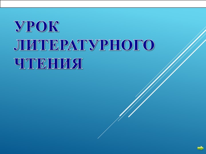 Презентация по чтению "Ворона и лисица"" - Скачать школьные презентации PowerPoint бесплатно | Портал бесплатных презентаций school-present.com