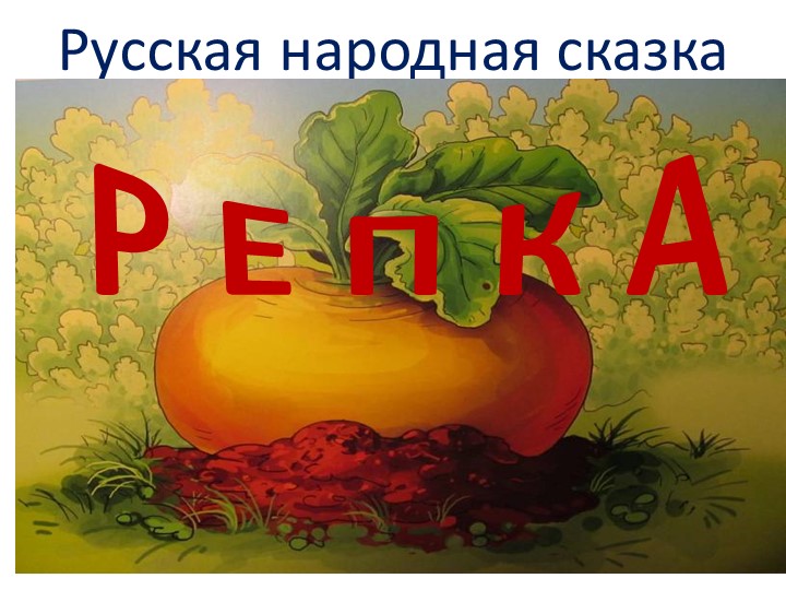 Презентация по речевой практике по теме: " Сказка Репка". - Скачать школьные презентации PowerPoint бесплатно | Портал бесплатных презентаций school-present.com