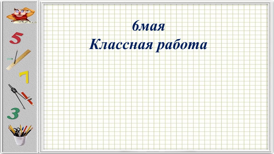 Презентация по математике "Простые задачи на деление по содержанию"" - Скачать школьные презентации PowerPoint бесплатно | Портал бесплатных презентаций school-present.com