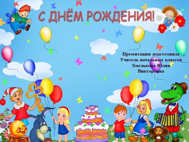 Презентация по речевой практике по теме: " С днем рождения". - Скачать школьные презентации PowerPoint бесплатно | Портал бесплатных презентаций school-present.com
