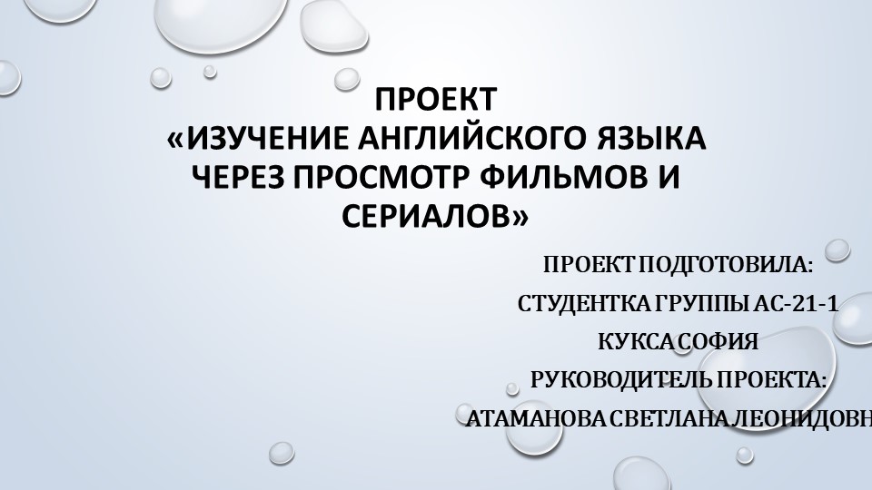 Презентация к проекту "Изучение английского языка через просмотр фильмов и сериалов" - Скачать школьные презентации PowerPoint бесплатно | Портал бесплатных презентаций school-present.com