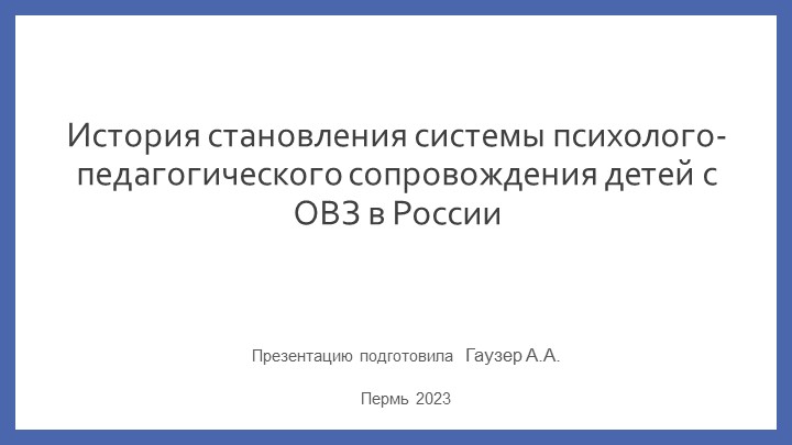 Презантация на тему "История становления системы психолого- педагогического сопровождения детей с ОВЗ в России" - Скачать школьные презентации PowerPoint бесплатно | Портал бесплатных презентаций school-present.com