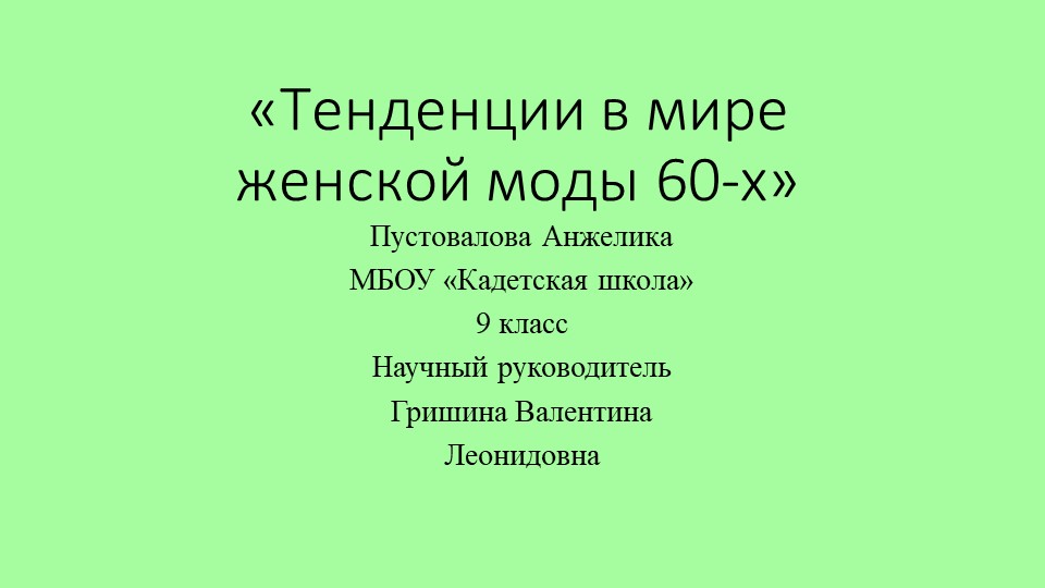 «Тенденции в мире моды 60-х» презентация - Скачать школьные презентации PowerPoint бесплатно | Портал бесплатных презентаций school-present.com