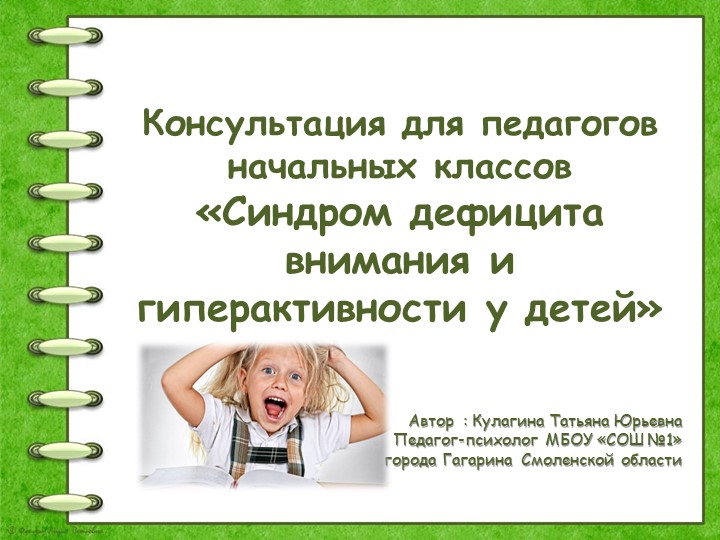 Консультация для педагогов начальных классов "Синдром дефицита внимания и гиперактивности у детей" - Скачать школьные презентации PowerPoint бесплатно | Портал бесплатных презентаций school-present.com