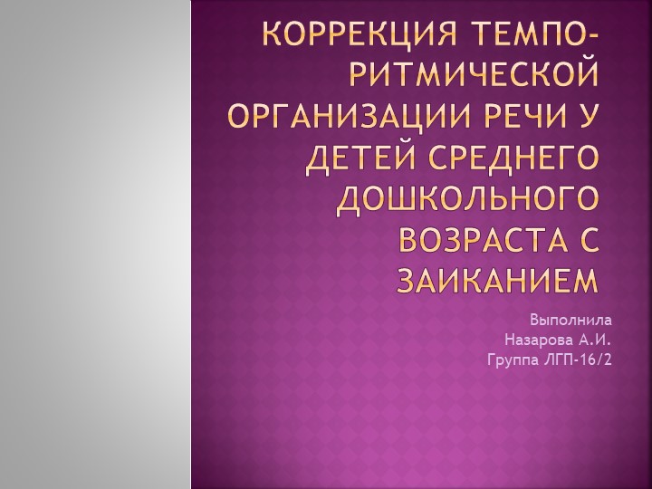 Презентация "Коррекция темпо-ритмической организации речи у детей среднего дошкольного возраста с заиканием" - Скачать школьные презентации PowerPoint бесплатно | Портал бесплатных презентаций school-present.com