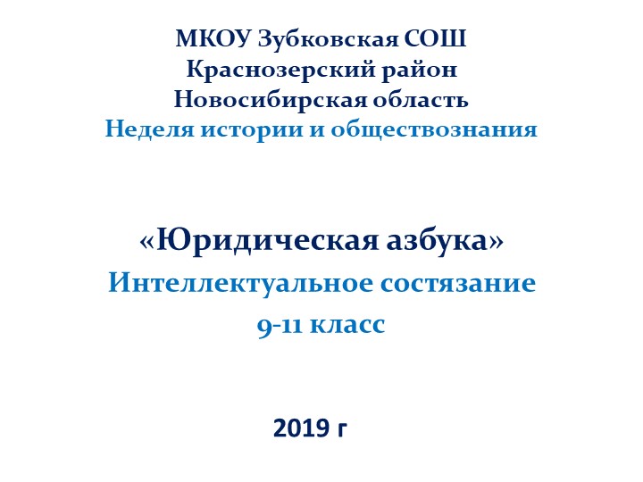 Презентация к внеклассному мероприятию для 10-11 кл "Юный правовед" - Скачать школьные презентации PowerPoint бесплатно | Портал бесплатных презентаций school-present.com