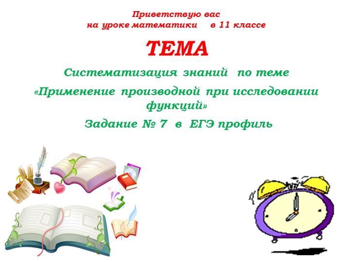 Презентация " Применение производной. Подготовка к ЕГЭ по математике" - Скачать школьные презентации PowerPoint бесплатно | Портал бесплатных презентаций school-present.com