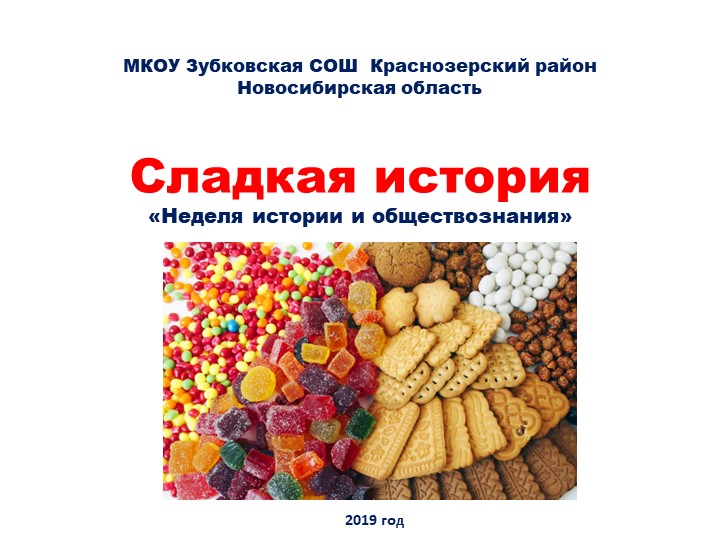 Презентация внеклассного мероприятия "Сладкая история" - Скачать школьные презентации PowerPoint бесплатно | Портал бесплатных презентаций school-present.com