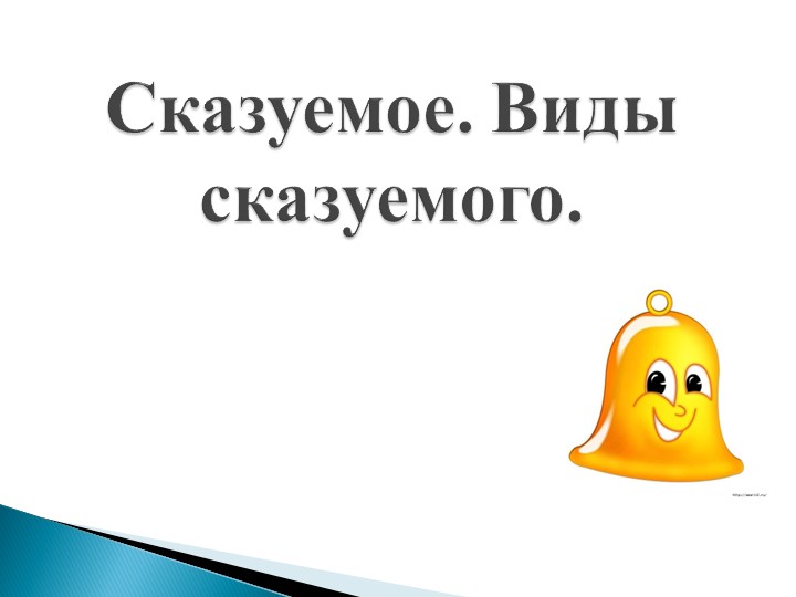 Презентация по русскому языку "Сказуемое и его разряды" - Скачать школьные презентации PowerPoint бесплатно | Портал бесплатных презентаций school-present.com