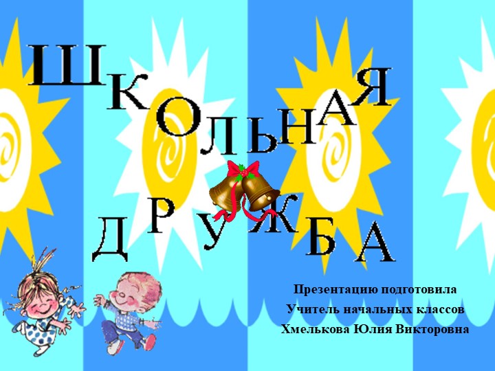 Презентация по речевой практике по теме:"Дружба". - Скачать школьные презентации PowerPoint бесплатно | Портал бесплатных презентаций school-present.com