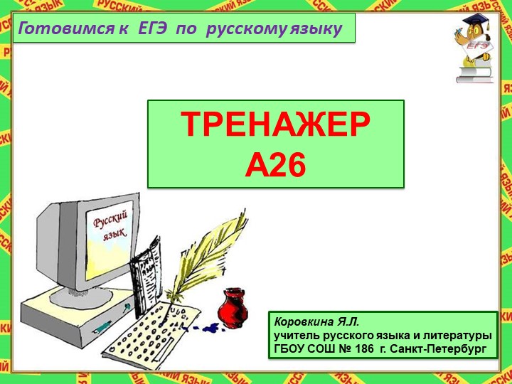 Презентация по русскому языку "Готовимся к ЕГЭ" - Скачать школьные презентации PowerPoint бесплатно | Портал бесплатных презентаций school-present.com