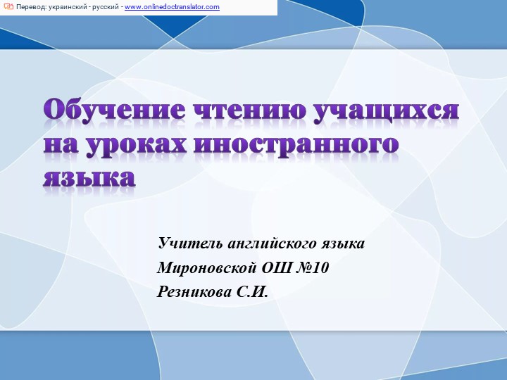 Обучение чтению учащихся на уроках иностранного языка - Скачать школьные презентации PowerPoint бесплатно | Портал бесплатных презентаций school-present.com