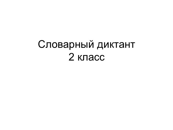 Презентация по русскому языку "Словарные слова" 2 класс - Скачать школьные презентации PowerPoint бесплатно | Портал бесплатных презентаций school-present.com