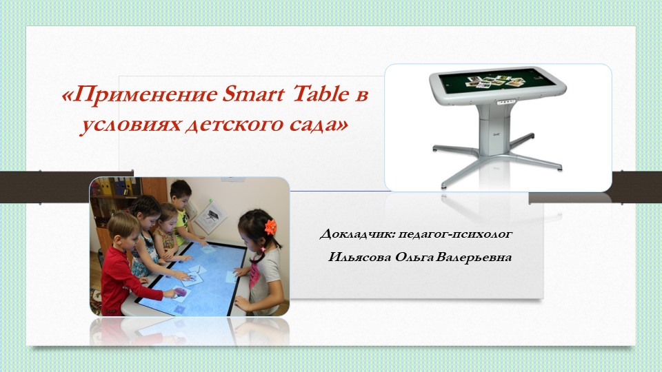 Семинар-практикум для педагогов "Использование Smart Table в условиях детского сада" - Скачать школьные презентации PowerPoint бесплатно | Портал бесплатных презентаций school-present.com