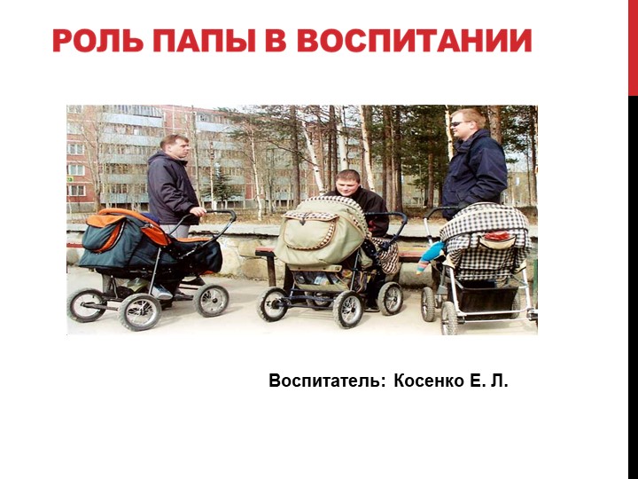 Презентация на тему: "РОЛЬ ПАПЫ В ВОСПИТАНИИ". - Скачать школьные презентации PowerPoint бесплатно | Портал бесплатных презентаций school-present.com
