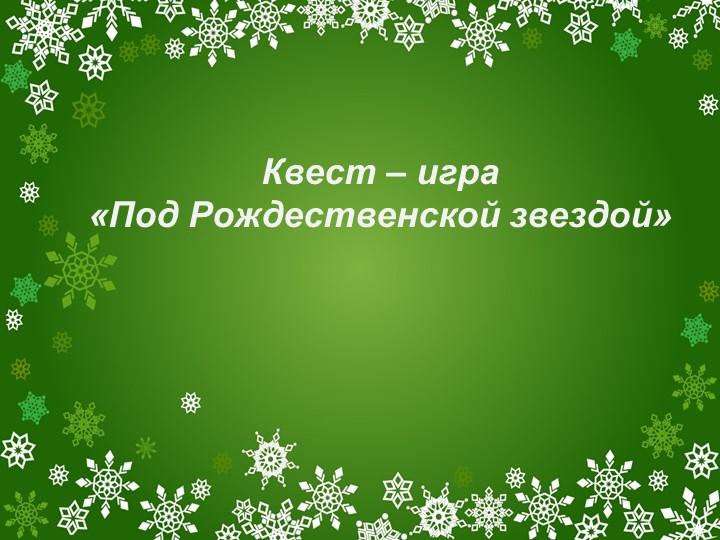 Квест - игра "Под Рождественской звездой" - Скачать школьные презентации PowerPoint бесплатно | Портал бесплатных презентаций school-present.com