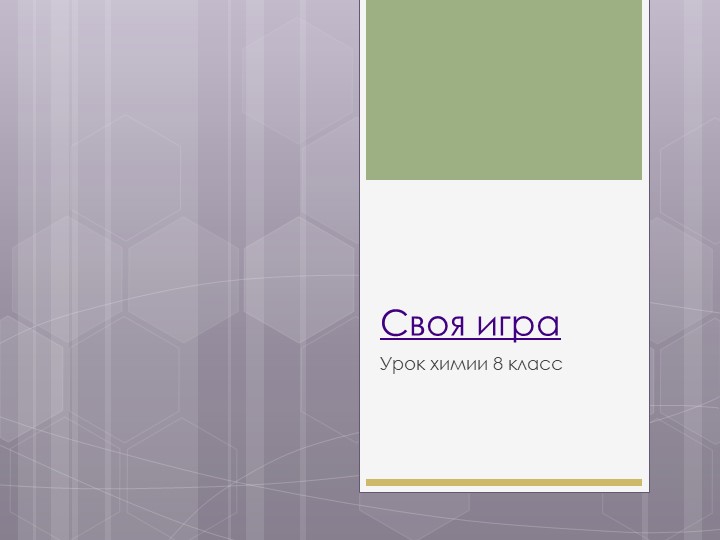 Своя игра для повторения и закрепления тем "Массовая доля элемента" "Основные химические понятия" "Моль. Молярная масса" "Оксиды" - Скачать школьные презентации PowerPoint бесплатно | Портал бесплатных презентаций school-present.com