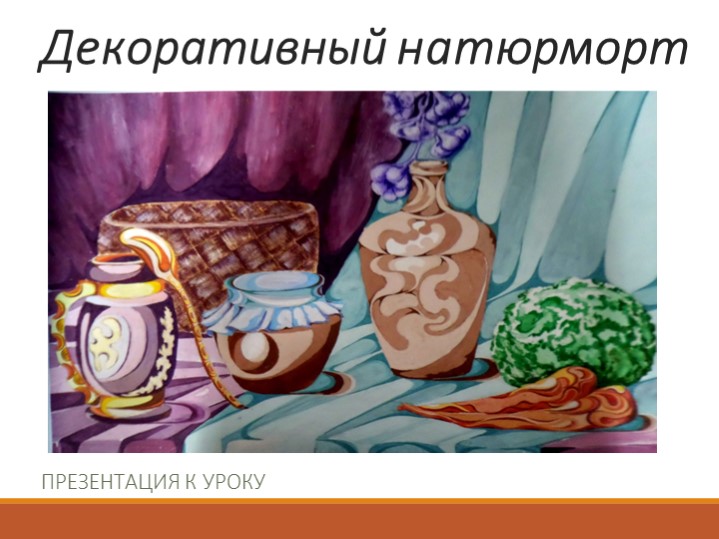 Презентация по ИЗО "Декоративный натюрморт" - Скачать школьные презентации PowerPoint бесплатно | Портал бесплатных презентаций school-present.com