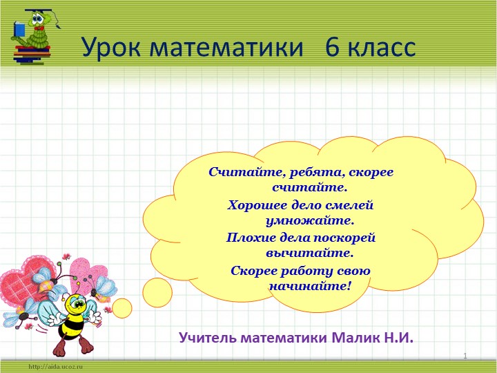 Презентация к уроку математики по теме "Умножение обыкновенных дробей" 6 класс - Скачать школьные презентации PowerPoint бесплатно | Портал бесплатных презентаций school-present.com