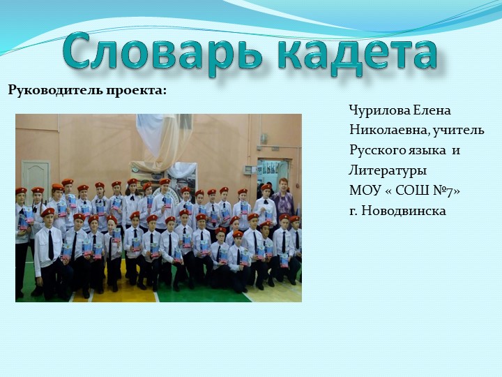 Презентация "Проект СЛОВАРЬ КАДЕТА" - Скачать школьные презентации PowerPoint бесплатно | Портал бесплатных презентаций school-present.com