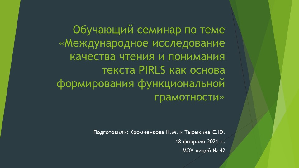 Семинар "Международное исследование качества чтения и понимания текста PIRLS как основа формирования функциональной грамотности" - Скачать школьные презентации PowerPoint бесплатно | Портал бесплатных презентаций school-present.com
