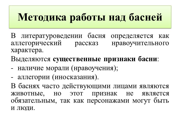 Презентация "Методика работы над басней" - Скачать школьные презентации PowerPoint бесплатно | Портал бесплатных презентаций school-present.com