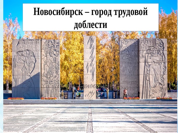 Презентация "Новосибирск-город трудовой доблести" - Скачать школьные презентации PowerPoint бесплатно | Портал бесплатных презентаций school-present.com
