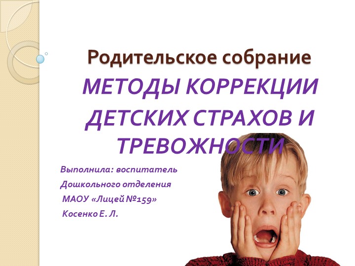 Презентация на тему: "МЕТОДЫ КОРРЕКЦИИ ДЕТСКИХ СТРАХОВ И ТРЕВОЖНОСТИ". - Скачать школьные презентации PowerPoint бесплатно | Портал бесплатных презентаций school-present.com