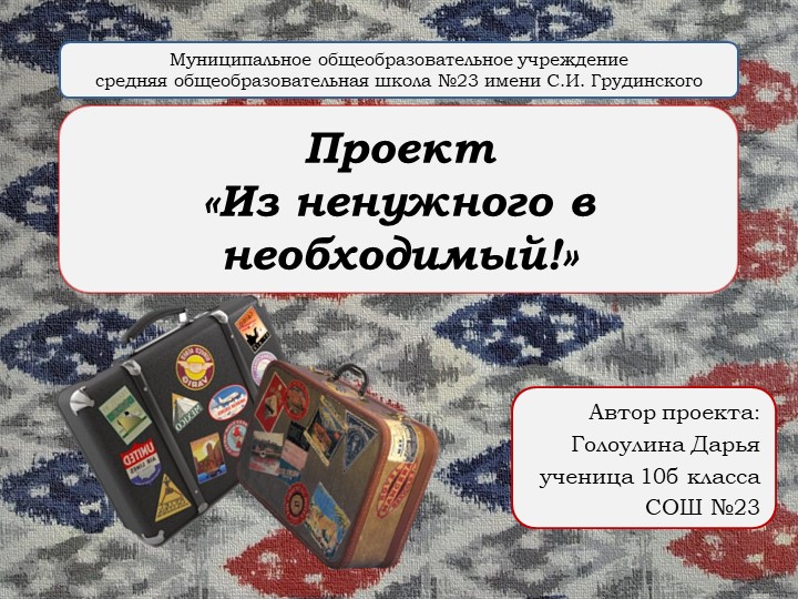 Проект по технологии "Из ненужного в необходимое" - Скачать школьные презентации PowerPoint бесплатно | Портал бесплатных презентаций school-present.com