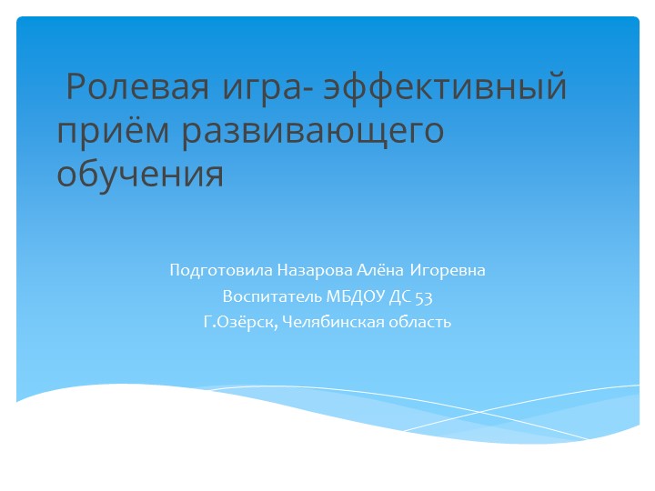 Презентация "Ролевая игра- эффективный приём развивающего обучения" - Скачать школьные презентации PowerPoint бесплатно | Портал бесплатных презентаций school-present.com
