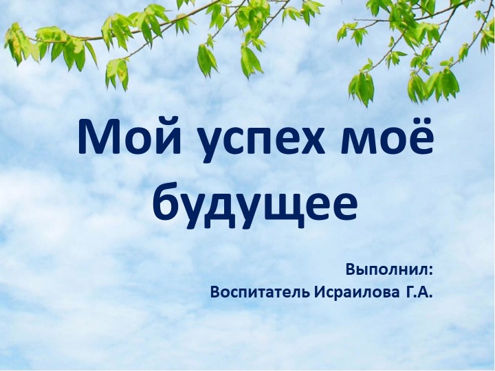 Презентация "Мое будущее- мой успех"т - Скачать школьные презентации PowerPoint бесплатно | Портал бесплатных презентаций school-present.com