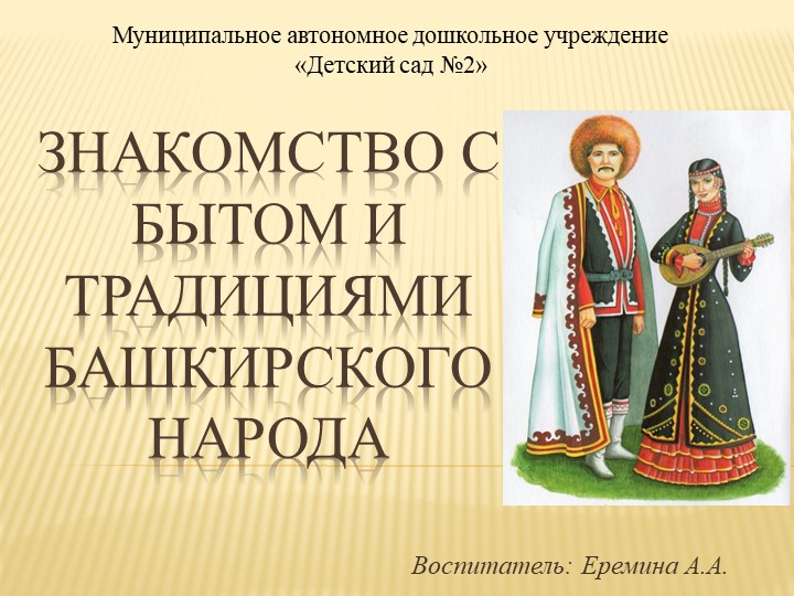 Презентация для детей старшего дошкольного возраста "Знакомство с бытом и традициями башкирского народа" - Скачать школьные презентации PowerPoint бесплатно | Портал бесплатных презентаций school-present.com