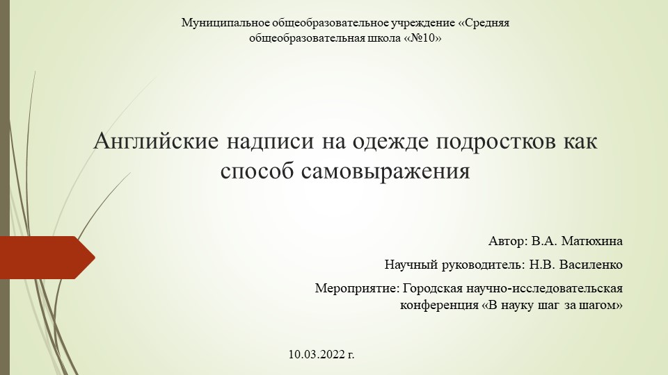 Презентация к исследовательской работе по англ языку на тему " Английские надписи на одежде подростков как способ самовыражения."(9 класс) - Скачать школьные презентации PowerPoint бесплатно | Портал бесплатных презентаций school-present.com