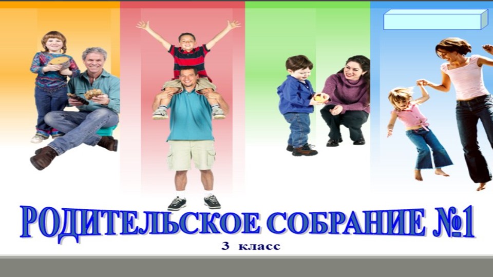 Презентация родительского собрания №1 в 3 классе - Скачать школьные презентации PowerPoint бесплатно | Портал бесплатных презентаций school-present.com