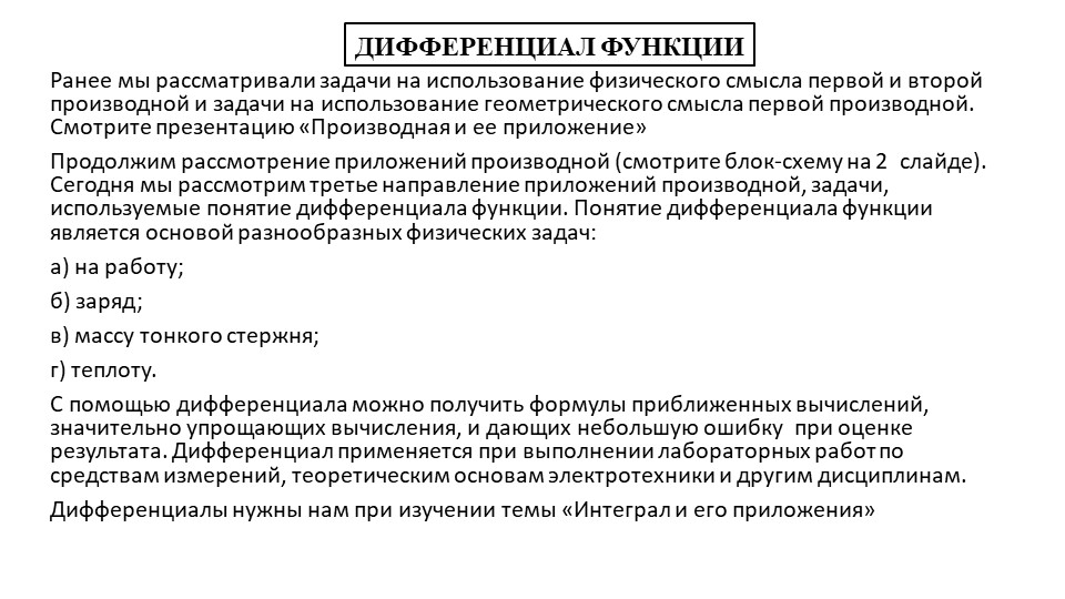 Презентация по математике на тему "Дифференциал функции" - Скачать школьные презентации PowerPoint бесплатно | Портал бесплатных презентаций school-present.com