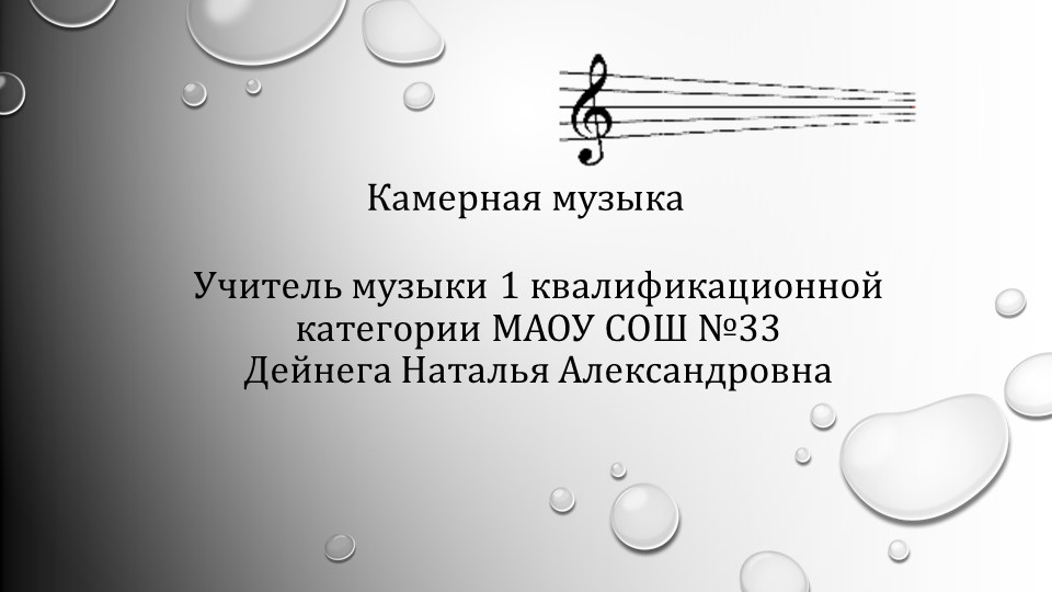 Камерная музыка 6 класс - Скачать школьные презентации PowerPoint бесплатно | Портал бесплатных презентаций school-present.com