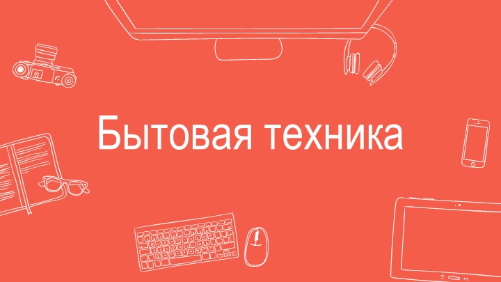 Презентация по логопедии на тему "Бытовая техника" - Скачать школьные презентации PowerPoint бесплатно | Портал бесплатных презентаций school-present.com