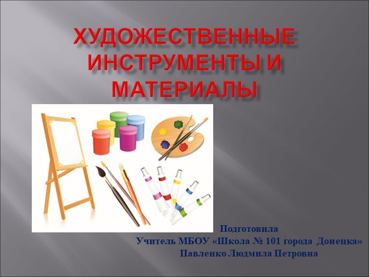 Презентация к уроку ИЗО 6 класс "Художественные материалы" - Скачать школьные презентации PowerPoint бесплатно | Портал бесплатных презентаций school-present.com