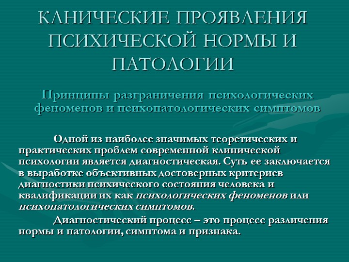 Клинические проявления психической нормы и патологии.Презентация - Скачать школьные презентации PowerPoint бесплатно | Портал бесплатных презентаций school-present.com