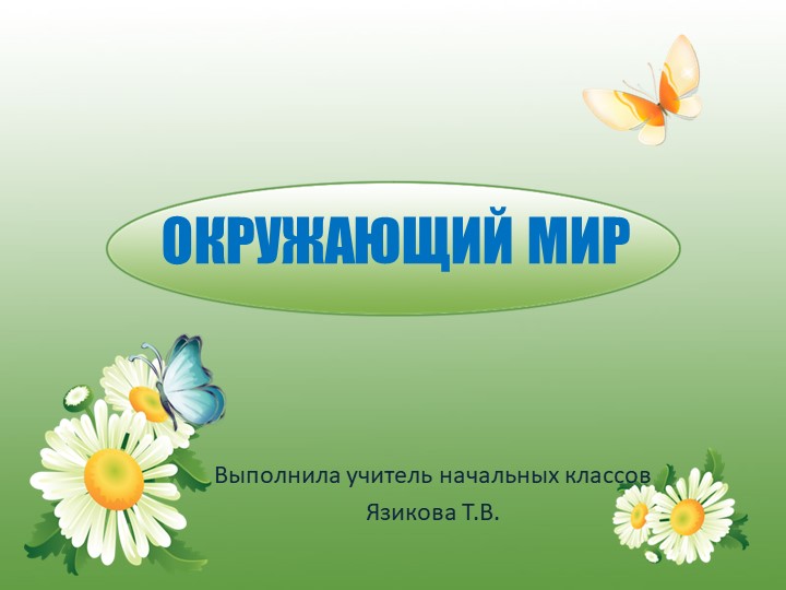 Презентация окружающий мир 3 клаас " Природа и наша безопасность" - Скачать школьные презентации PowerPoint бесплатно | Портал бесплатных презентаций school-present.com