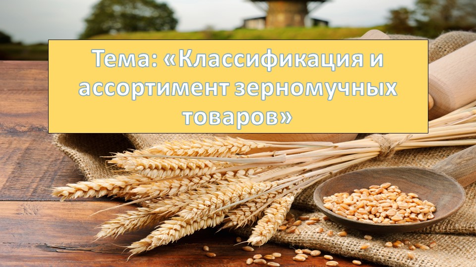Презентация : "Классификация и ассортимент зерномучных товаров" - Скачать школьные презентации PowerPoint бесплатно | Портал бесплатных презентаций school-present.com