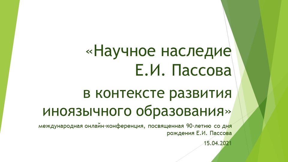 "Научное наследие Е.И. Пассова в контексте развития иноязычного образования», международная онлайн-конференция, посвященная 90-летию со дня рождения Е.И. Пассова, 15.04.2021 - Скачать школьные презентации PowerPoint бесплатно | Портал бесплатных презентаций school-present.com