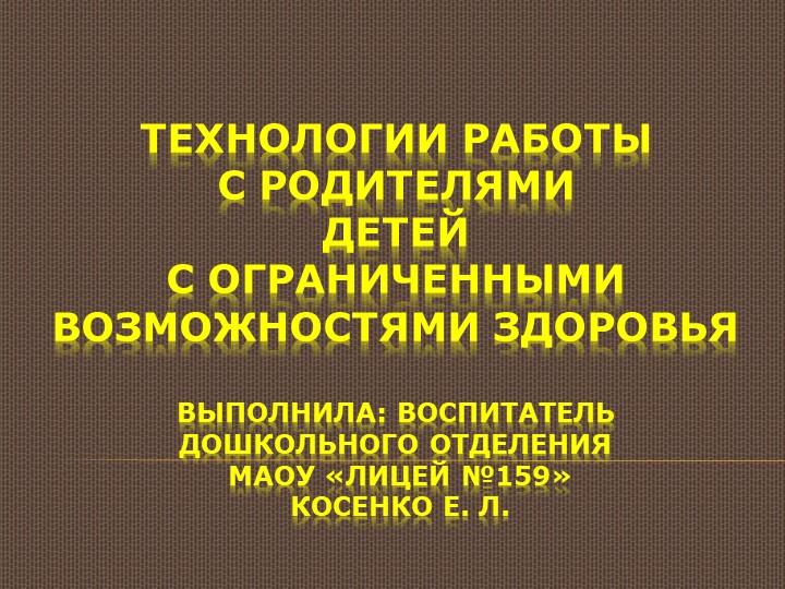 Презентация на тему: "Технологии работы с родителями детей с ограниченными возможностями здоровья". - Скачать школьные презентации PowerPoint бесплатно | Портал бесплатных презентаций school-present.com