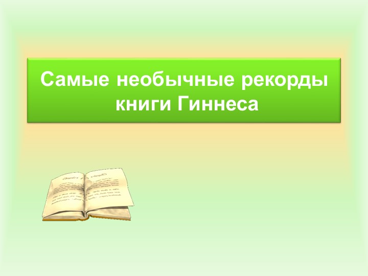 Презентация "Самые необычные рекорды книги Гинеса" - Скачать школьные презентации PowerPoint бесплатно | Портал бесплатных презентаций school-present.com