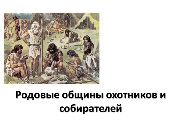 Презентация по Истории Древнего мира "Родовые общины охотников и собирателей" 5 класс" - Скачать школьные презентации PowerPoint бесплатно | Портал бесплатных презентаций school-present.com
