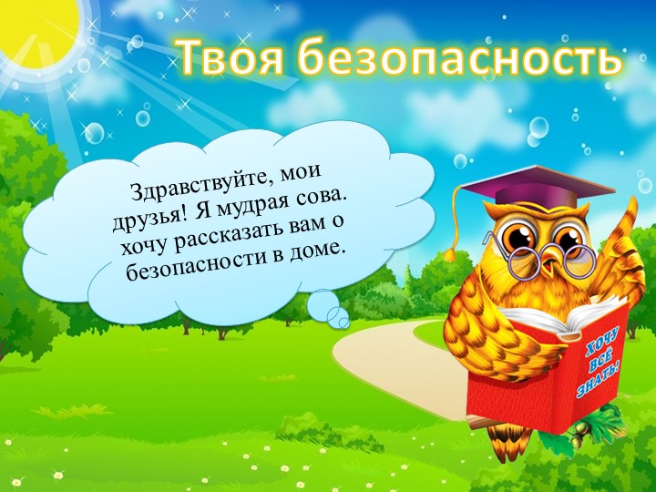 Презентация для детей старшей группы "Твоя безопасность" - Скачать школьные презентации PowerPoint бесплатно | Портал бесплатных презентаций school-present.com